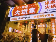 门面-大斌家串串火锅(望城天恒店)