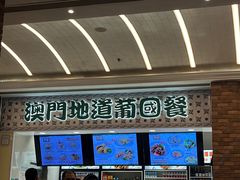 -澳门地道葡国餐