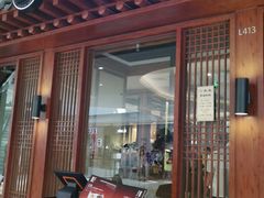 门面-本家韩国烤肉(青岛万象城店)