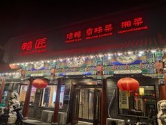 -鸭匠食府·挂炉烤鸭·新京菜(阜成路店)