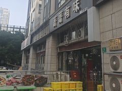 -菁菁有味湖北恩施菜