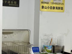 -象山小白象海鲜面