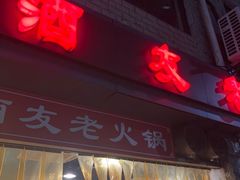 -酒友老火锅(渝中店)