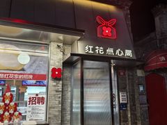 -红花点心局(护国寺店)