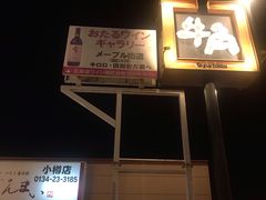 -牛角日本烧肉专门店(小樽店)