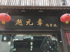 -赵元章肉骨烧(山塘街店)
