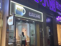 门面-糖潮糖水铺(省府店)