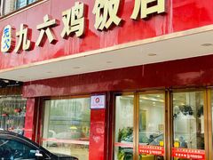 门面-先父九六鸡饭店(站前路店)