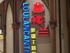 门面-楼兰新疆主题餐厅(苏州中心店)