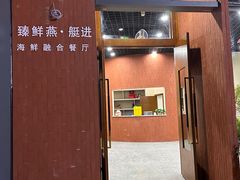 -臻鲜燕海鲜融合餐厅(金陵style店)