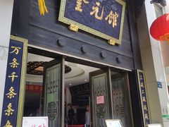 门面-奎元馆.百年奎元.非遗传承(西湖边的解放路店)