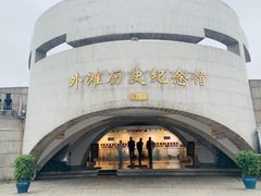 -上海市外滩历史纪念馆