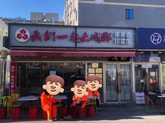-我们一起去成都(昌平沙河店)