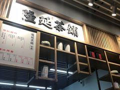 -隆延茶铺(学清路驹然店)
