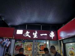 门面-岳文生烧烤