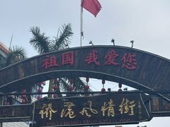 -侨港风情街