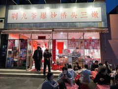 -荆九爷爆炒桥头三嫩(夫子庙店)
