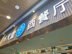 门面-水天堂西餐厅(常熟永旺店)
