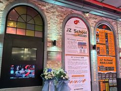 -JZ Club 爵士酒吧(上海店)