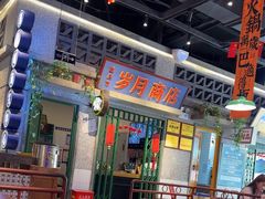 -楠火锅(昆山金鹰店)