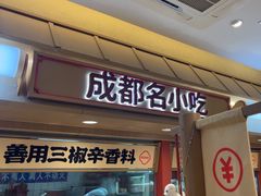 -蓉李记成都名小吃(宜昌伍家岗万达店)