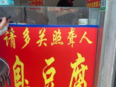 门面-无声臭豆腐(大井1号店)