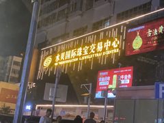 -深圳珠宝博物馆