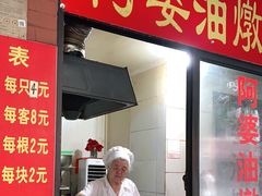-阿婆油墩子(五里桥路188弄小区店)