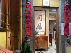 -同福社
