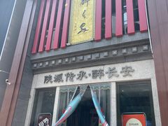 -醉长安(钟楼旗舰店)