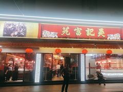 -吴记富苑(朝阳店)