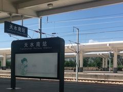 -天水南站