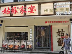 -姑苏家宴·苏帮菜·松鼠桂鱼(苏州总店)