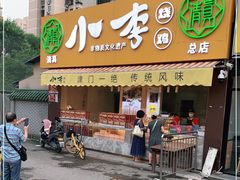 门面-小李烧鸡(西北角总店)