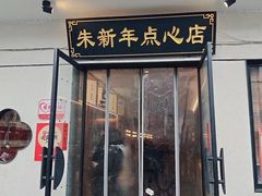 -朱新年·苏式汤团·面点(北寺塔店)