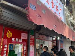 门面-上海虹口糕团食品厂(茂名路店)
