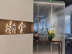 -潮堂 · 潮州菜(国贸商城店)