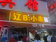 门面-辽B·小串(总店)