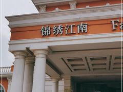 -澜小宴·锦绣江南(金沙滩店)