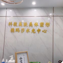 -科技美容&形体美修斯瘦身中心