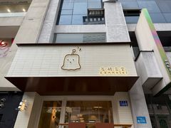 -发酵食堂(屏风街店)