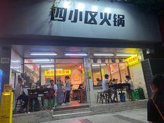 门面-四小区火锅·巷子里的重庆火锅(花照壁店)