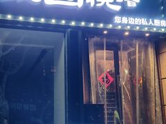 -维园悦谱·海派家常菜(乌鲁木齐南路店)
