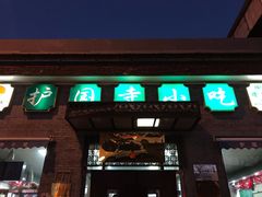 门面-护国寺小吃(东四店)
