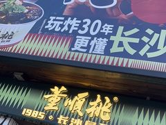 -董顺桃小粒臭豆腐(太平街一店)