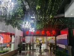 -石饮红星包子(中山路店)