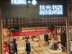 -扶光书店(中环店)