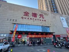 -全福元(昌乐店)