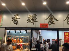 -香辉食馆(新兴路店)