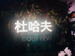 -杜哈夫DOUX RÊVE·生日蛋糕(日月光店)
